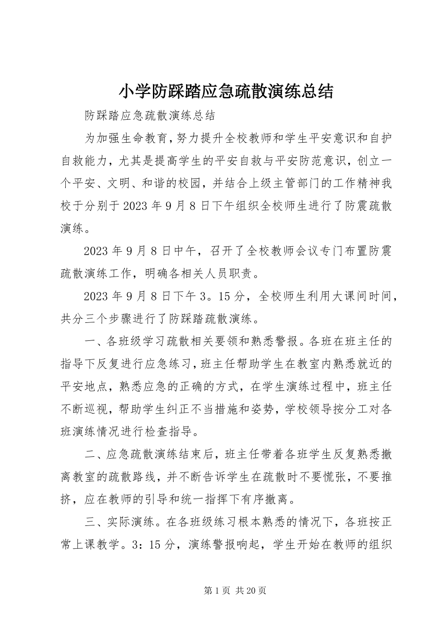 2023年小学防踩踏应急疏散演练总结.docx_第1页