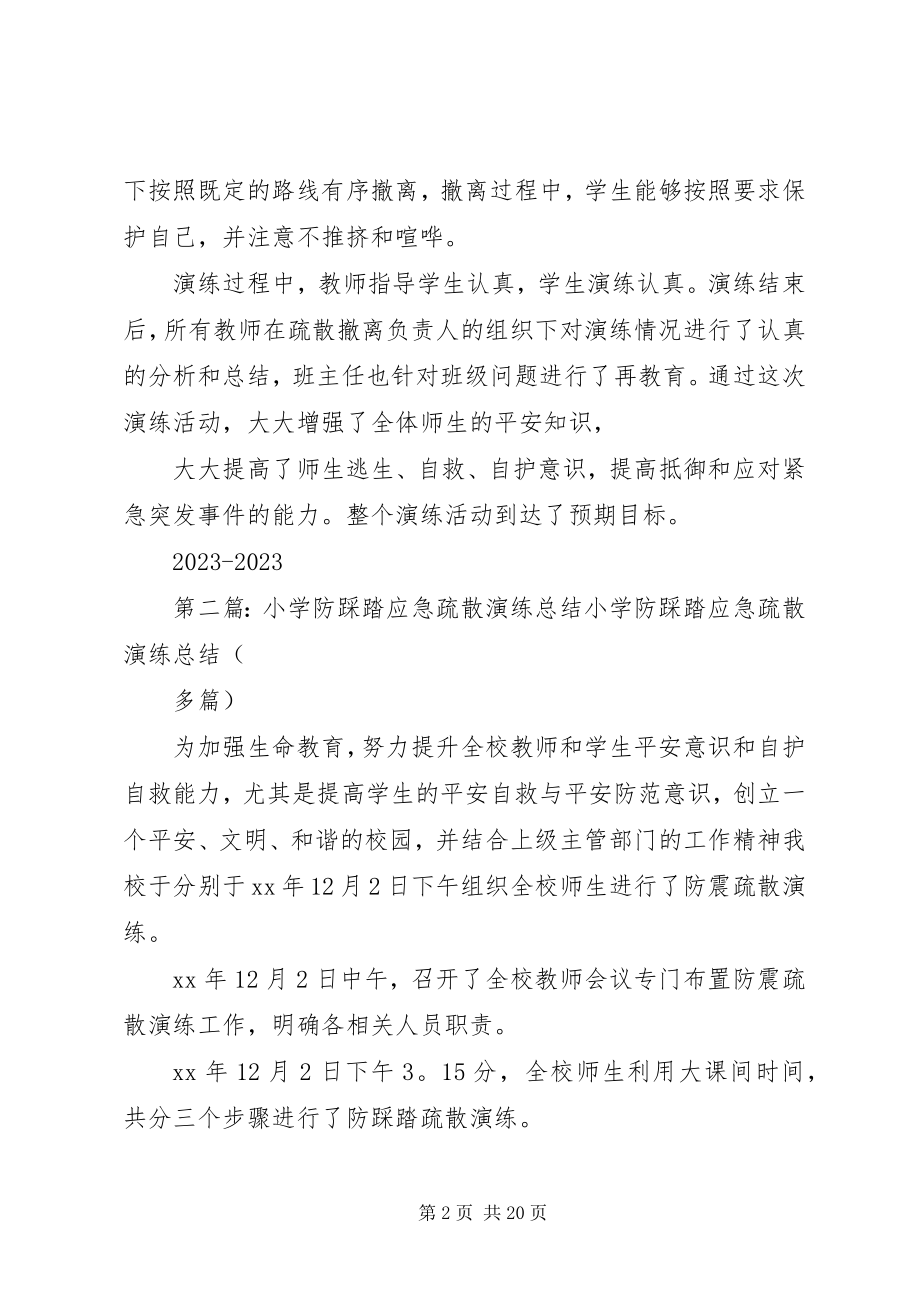 2023年小学防踩踏应急疏散演练总结.docx_第2页