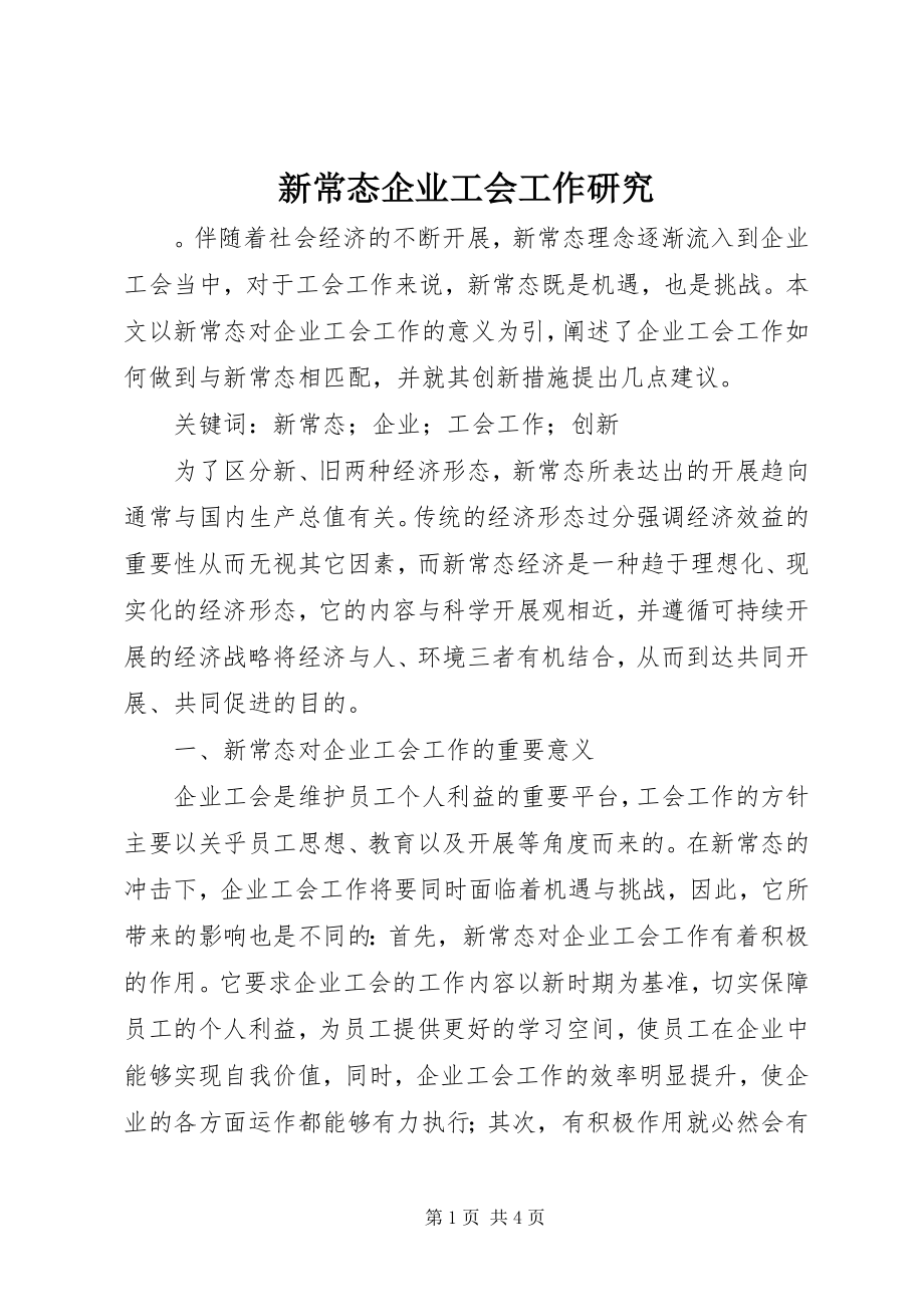 2023年新常态企业工会工作研究.docx_第1页