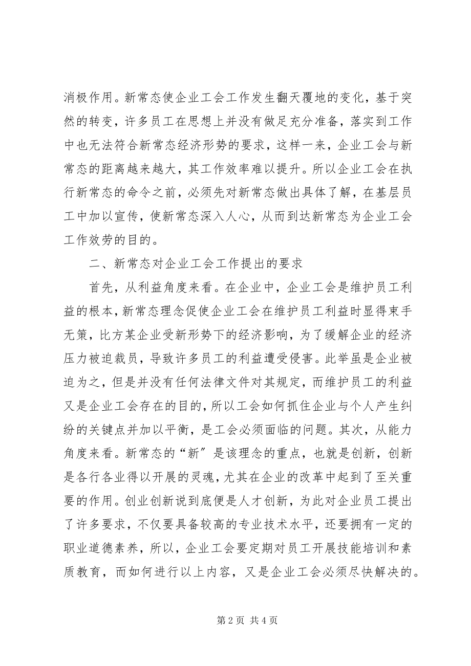 2023年新常态企业工会工作研究.docx_第2页