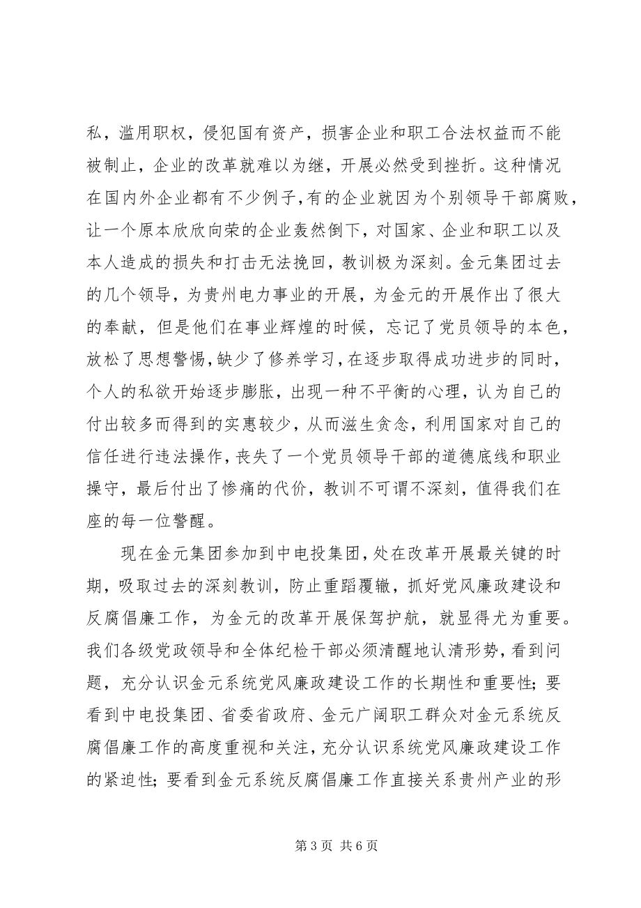 2023年在党委领导人员廉洁从业专题中心组学习会的致辞.docx_第3页