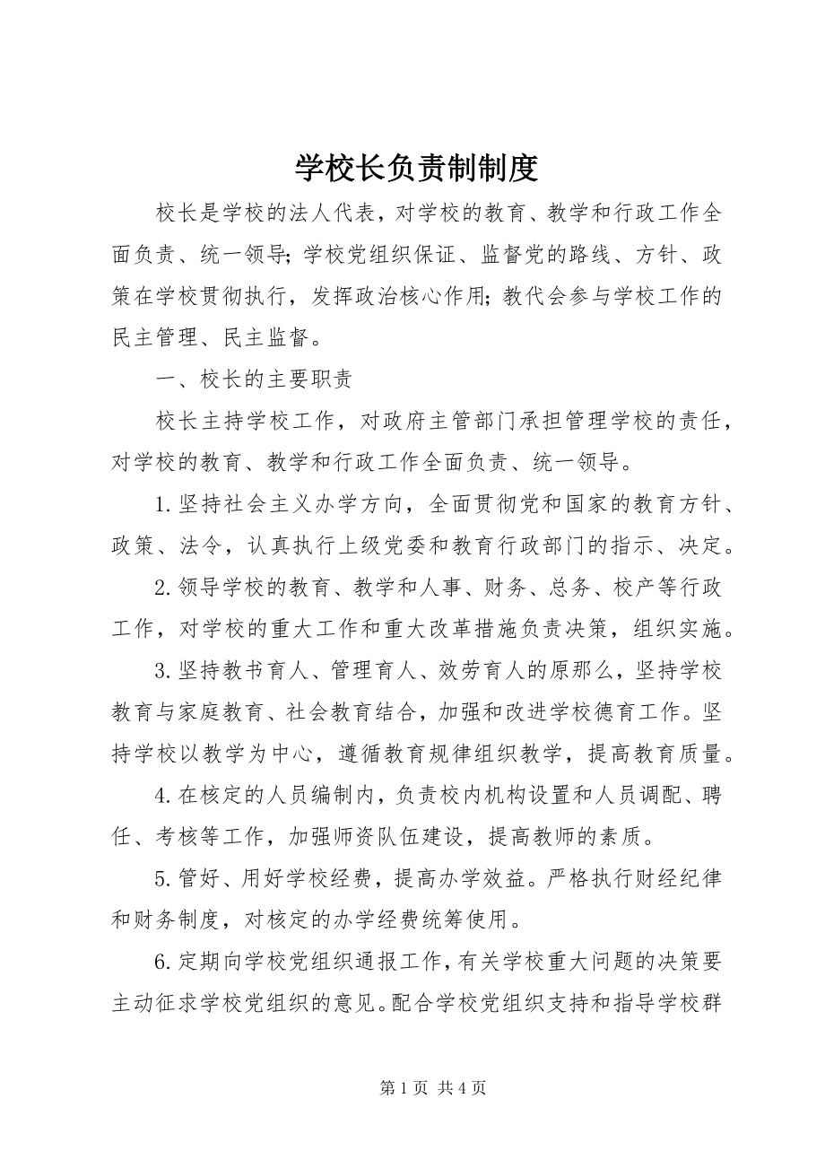 2023年学校长负责制制度.docx_第1页