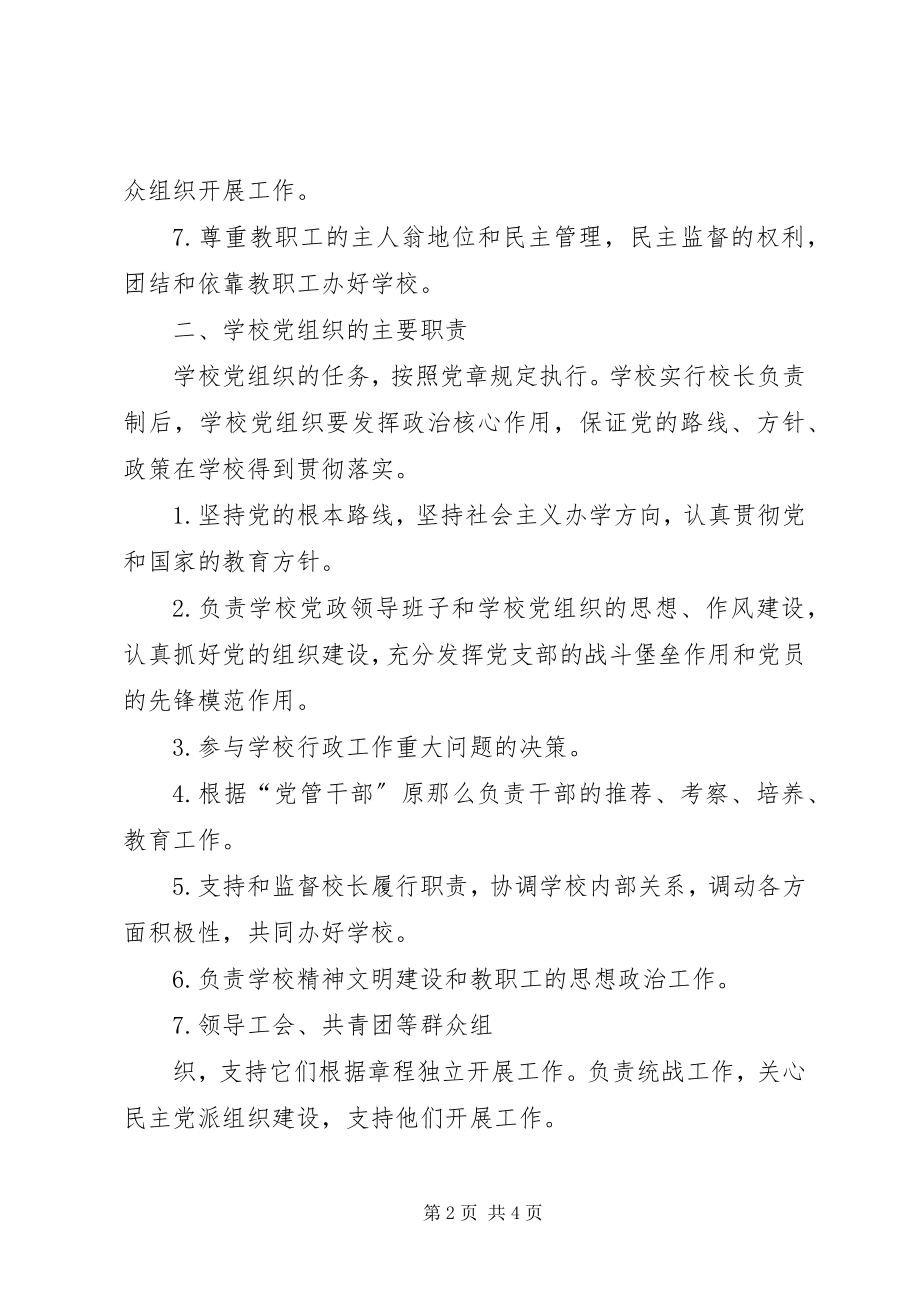 2023年学校长负责制制度.docx_第2页