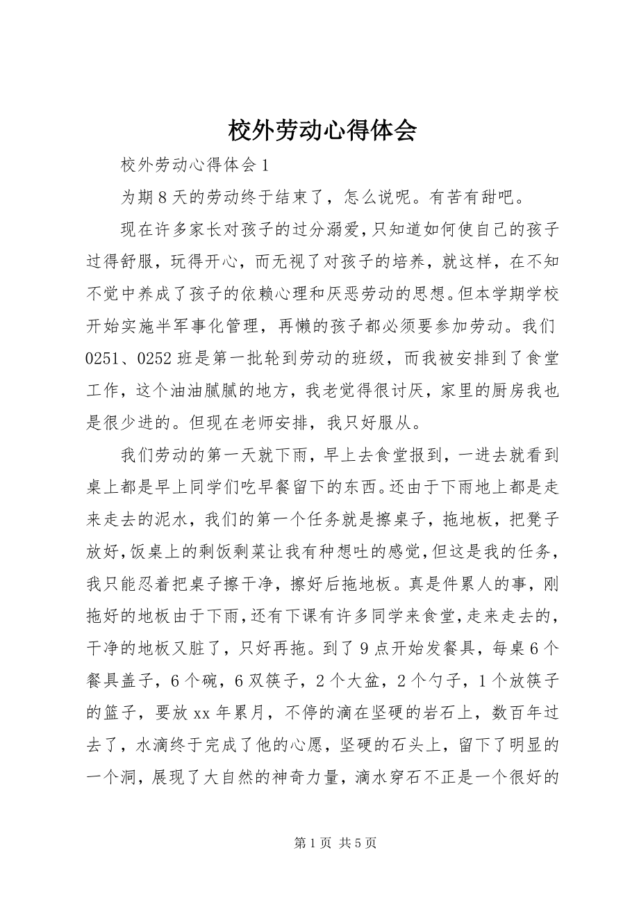 2023年校外劳动心得体会.docx_第1页