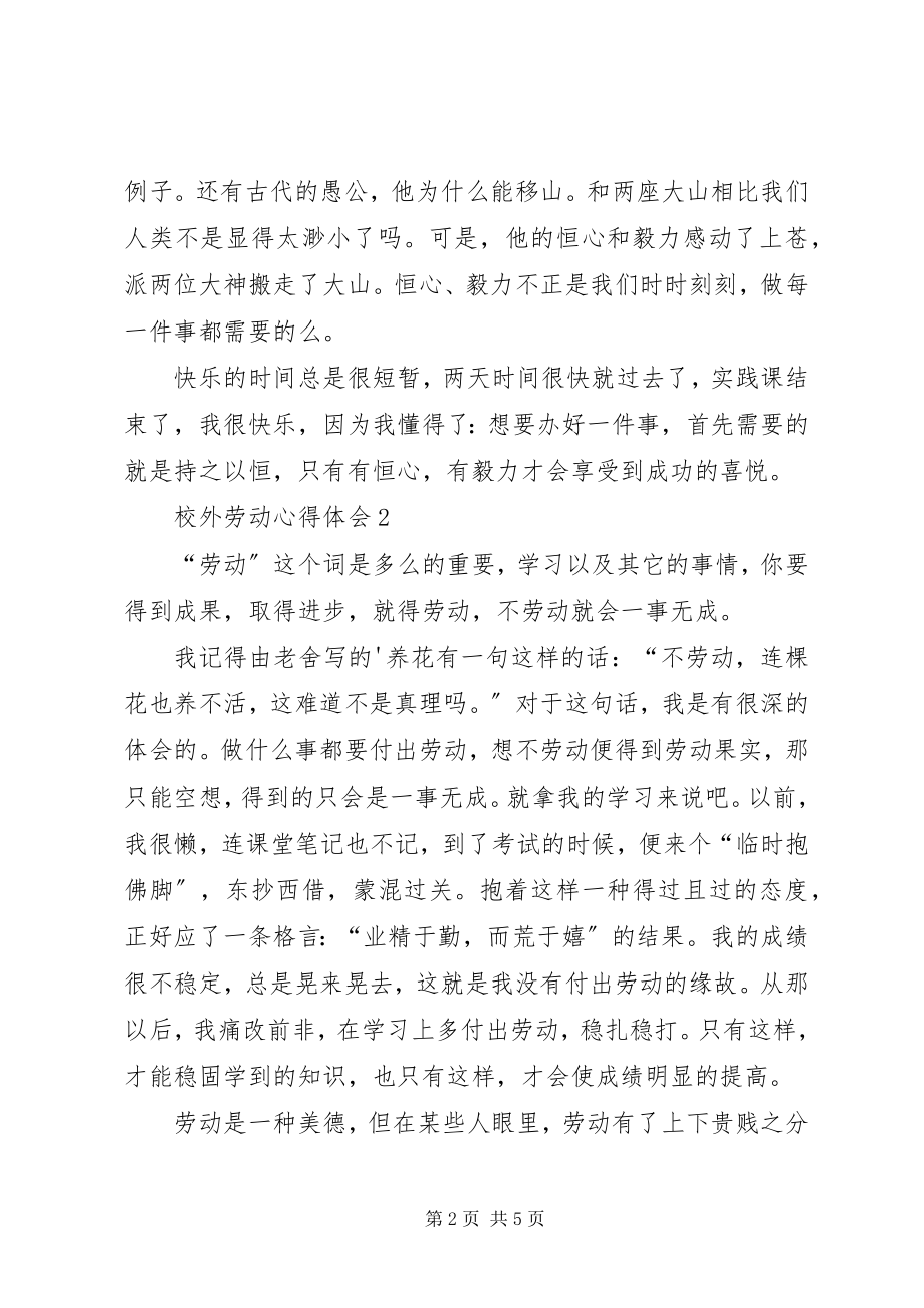 2023年校外劳动心得体会.docx_第2页