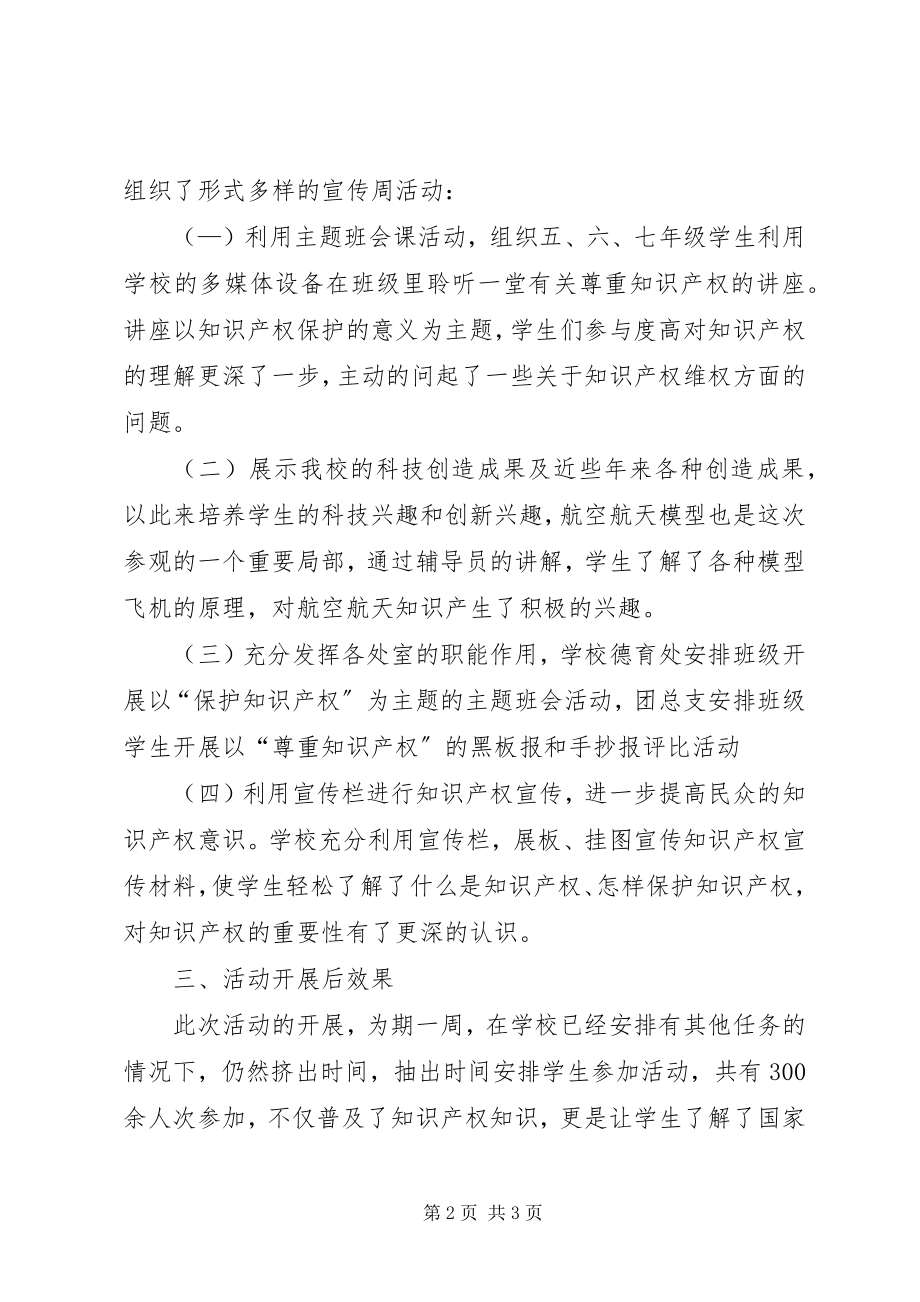 2023年学校“426”知识产权周活动总结.docx_第2页