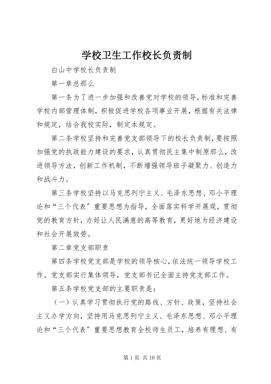 2023年学校卫生工作校长负责制.docx_第1页