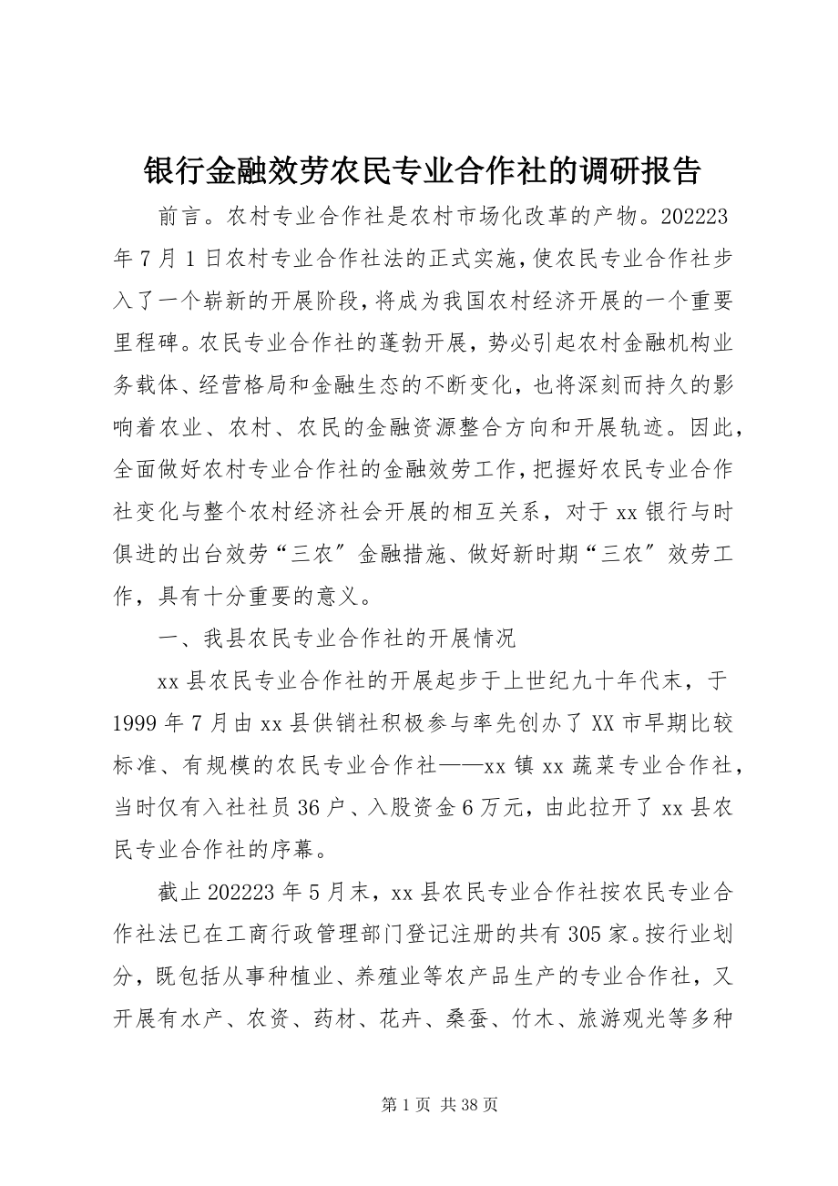 2023年银行金融服务农民专业合作社的调研报告.docx_第1页