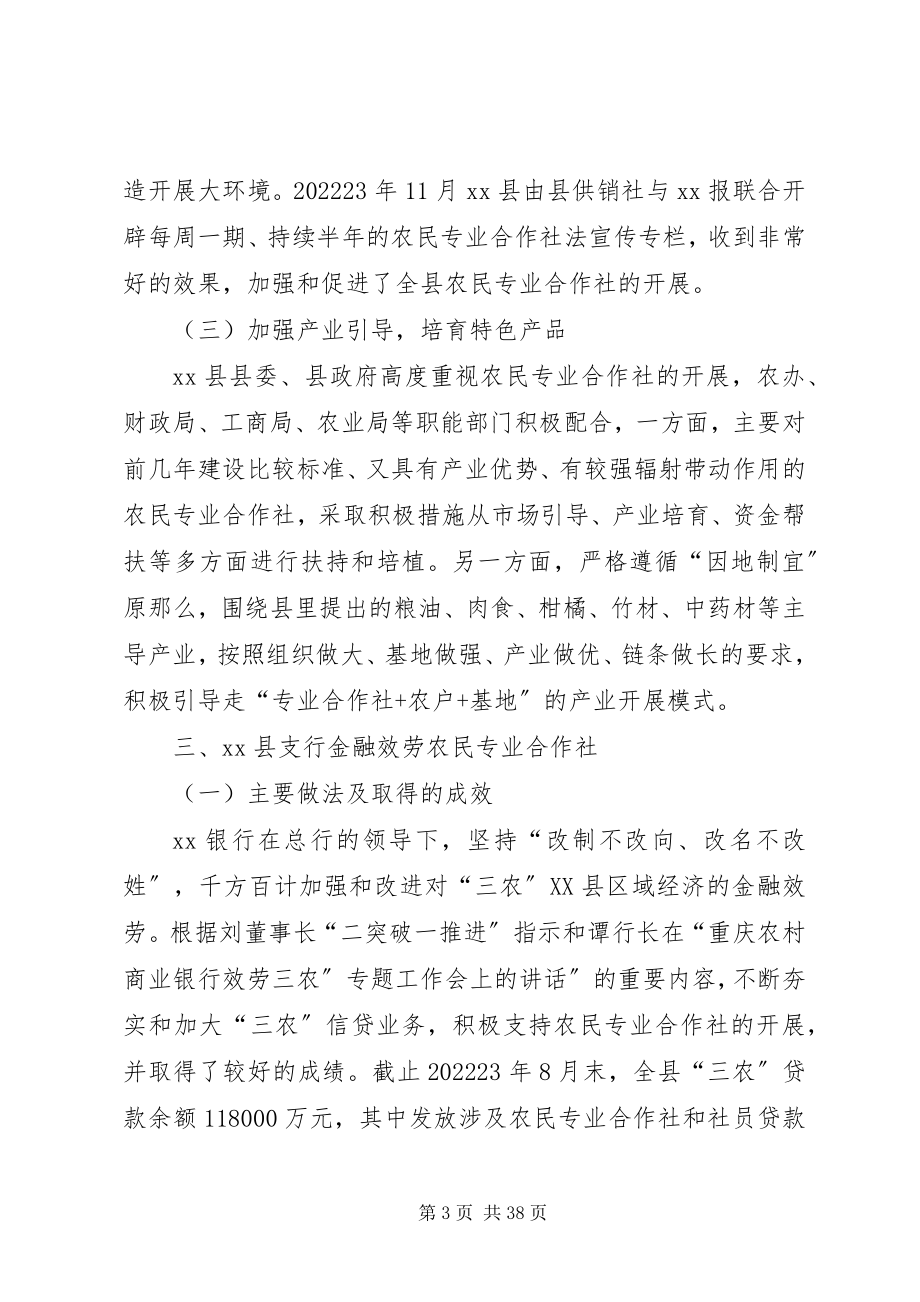 2023年银行金融服务农民专业合作社的调研报告.docx_第3页