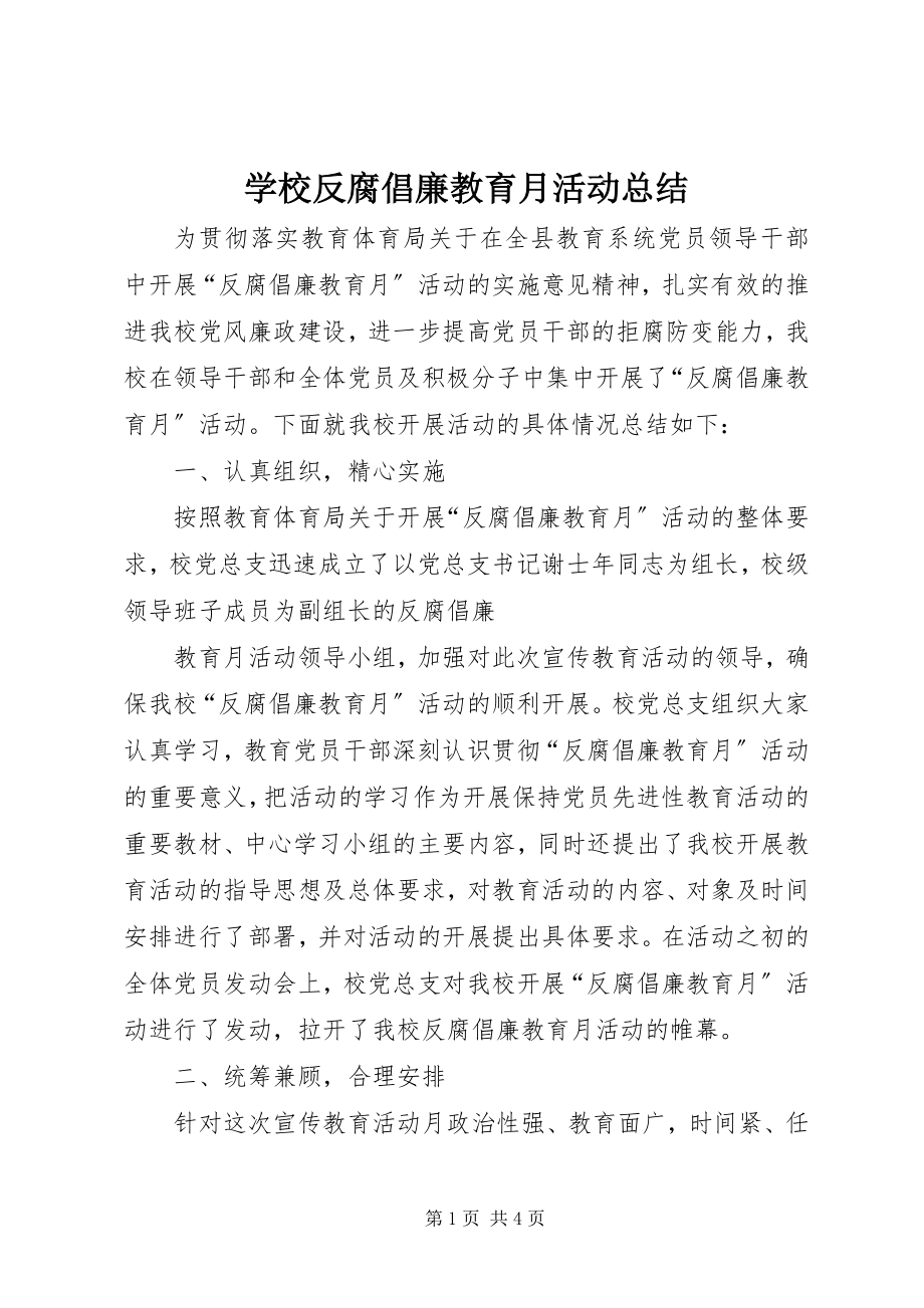 2023年学校反腐倡廉教育月活动总结.docx_第1页