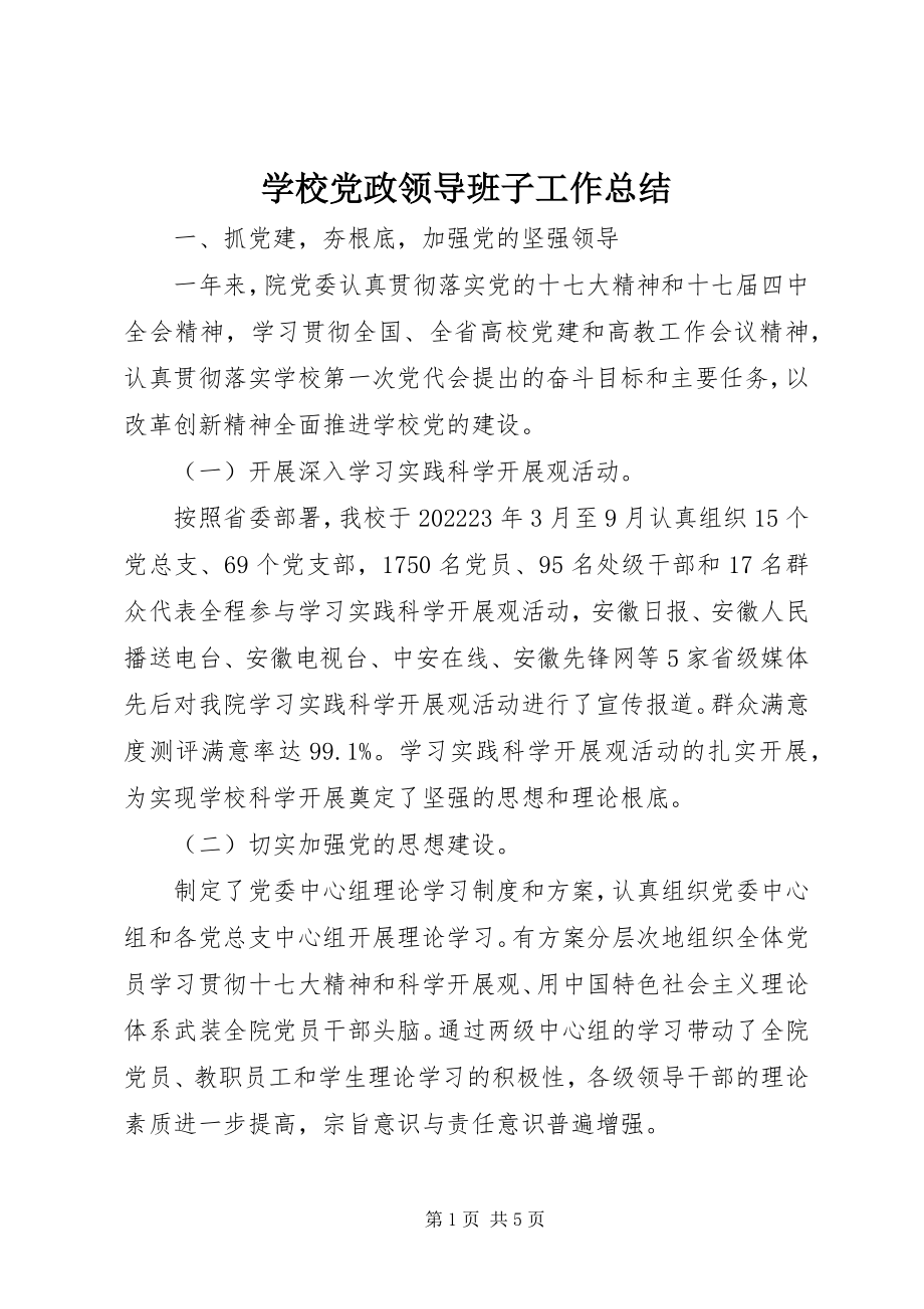 2023年学校党政领导班子工作总结.docx_第1页