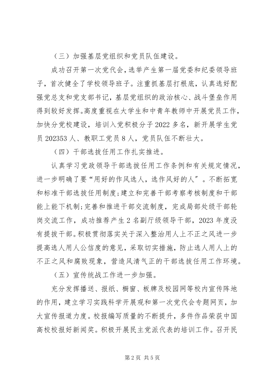 2023年学校党政领导班子工作总结.docx_第2页