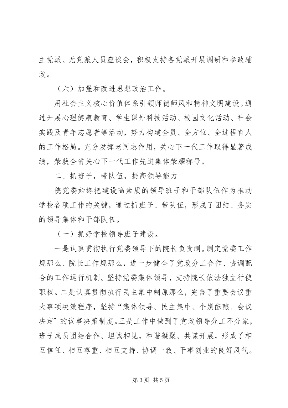 2023年学校党政领导班子工作总结.docx_第3页