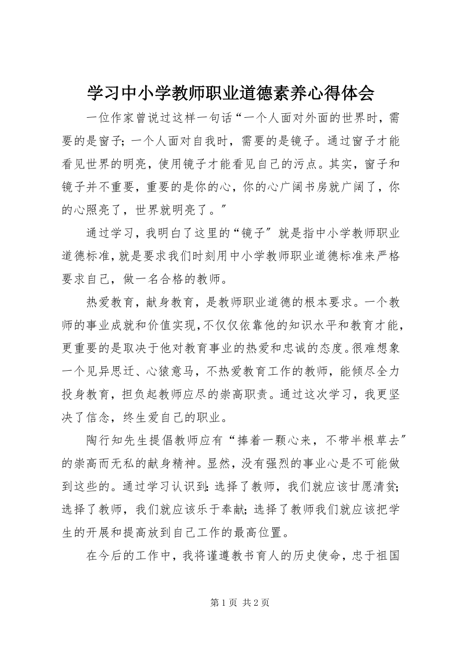 2023年学习《中小学教师职业道德素养》心得体会.docx_第1页