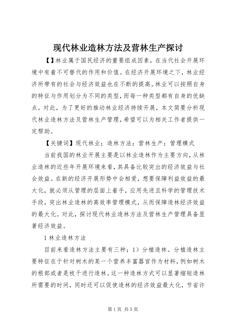 2023年现代林业造林方法及营林生产探讨.docx_第1页