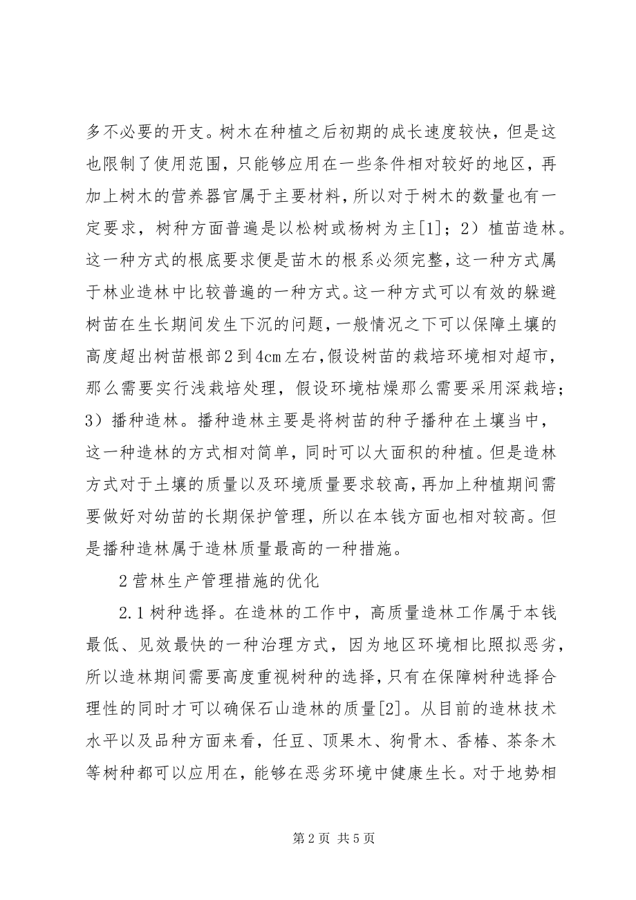 2023年现代林业造林方法及营林生产探讨.docx_第2页