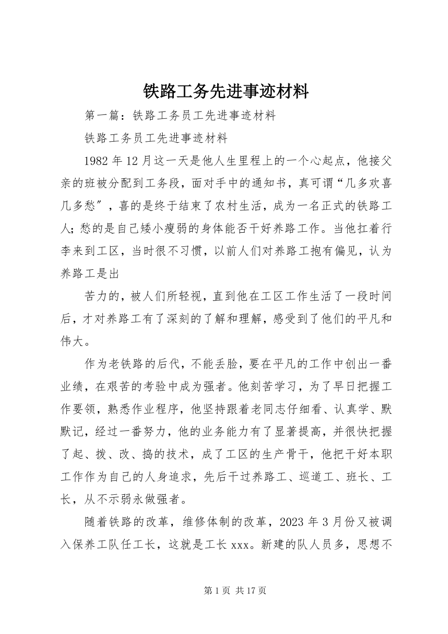 2023年铁路工务先进事迹材料.docx_第1页