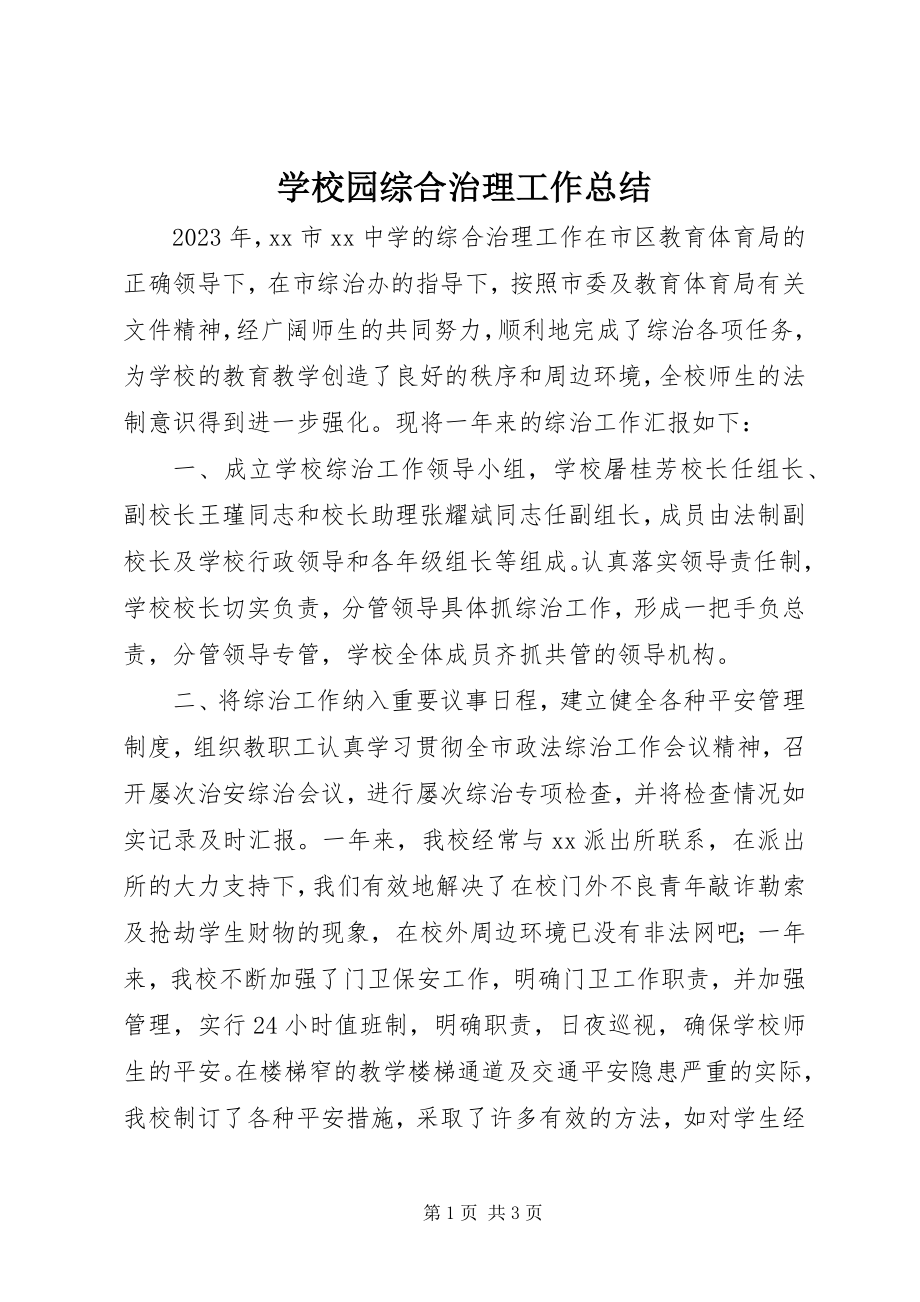 2023年学校园综合治理工作总结.docx_第1页