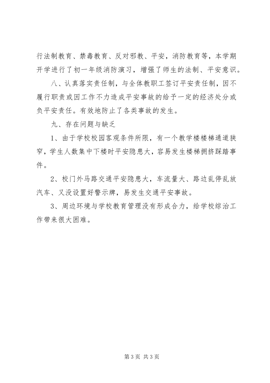 2023年学校园综合治理工作总结.docx_第3页