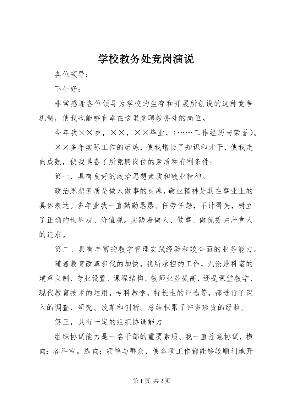 2023年学校教务处竞岗演说.docx_第1页