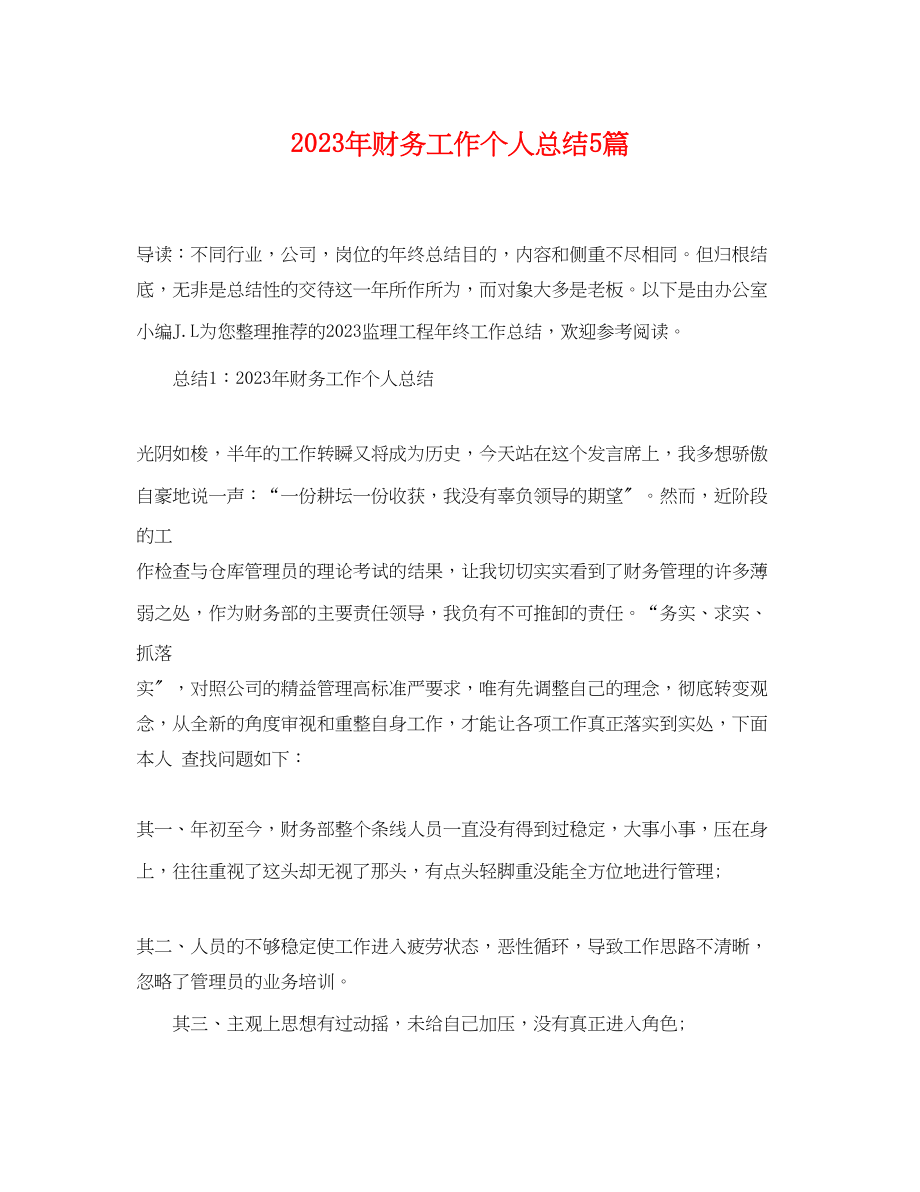 2023年财务工作个人总结5篇范文.docx_第1页