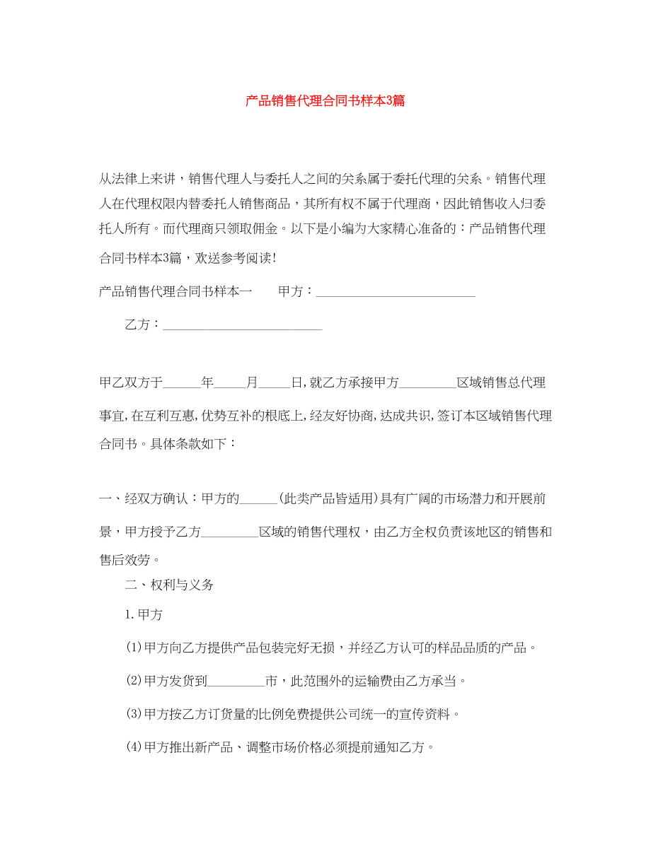 2023年产品销售代理合同书样本3篇.docx_第1页