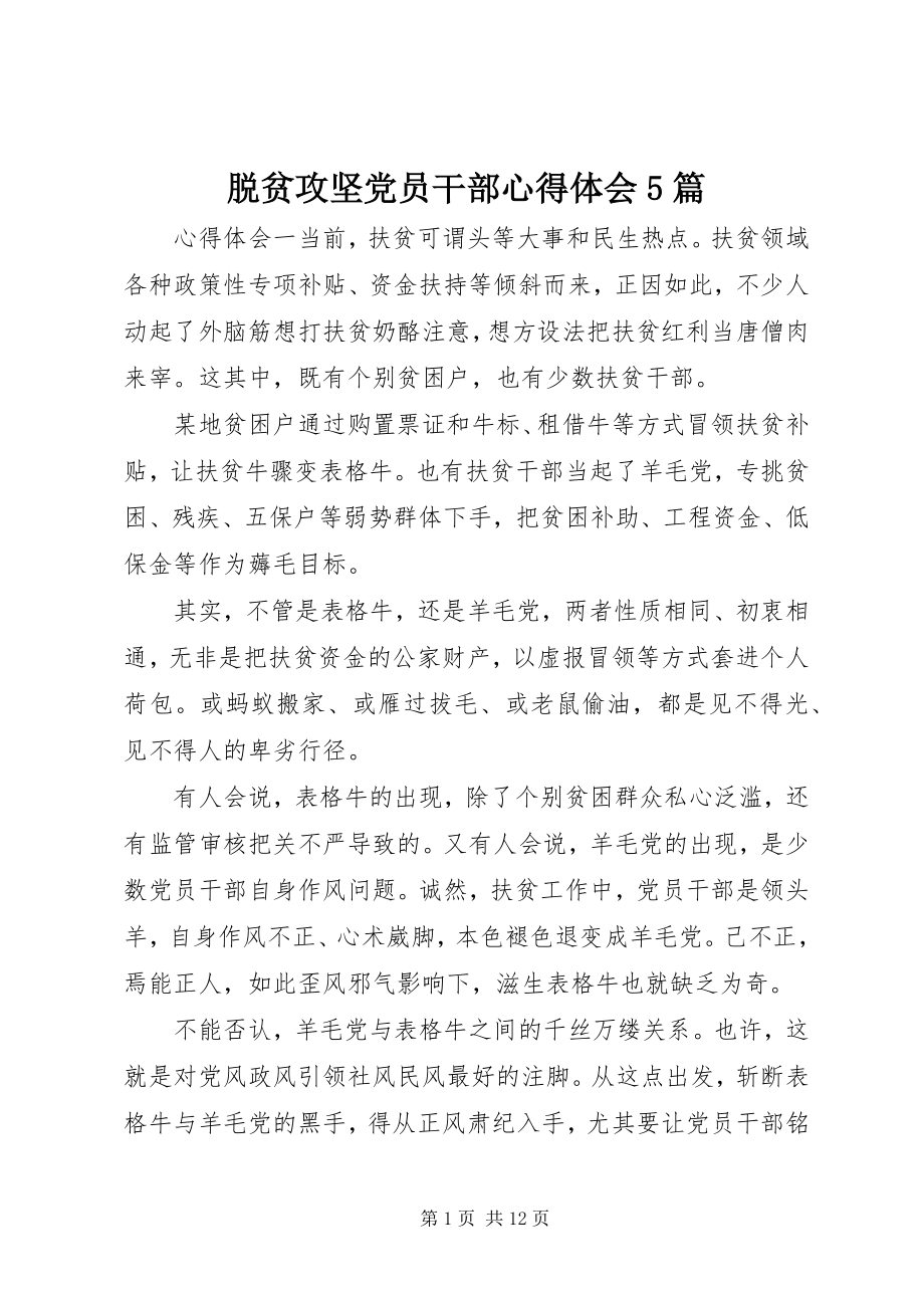 2023年脱贫攻坚党员干部心得体会5篇.docx_第1页