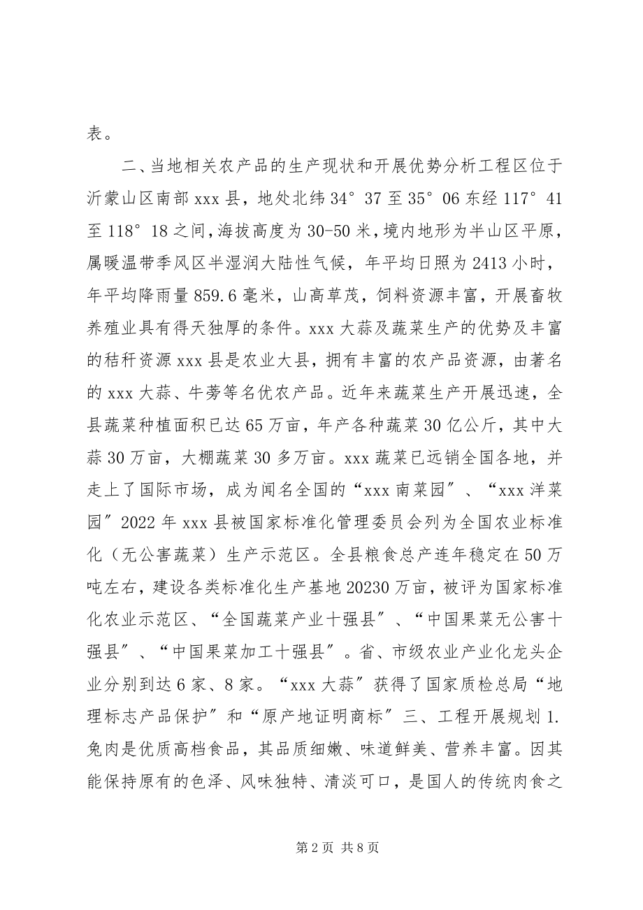 2023年肉兔专业合作社财政支持优势农产品申报材料.docx_第2页