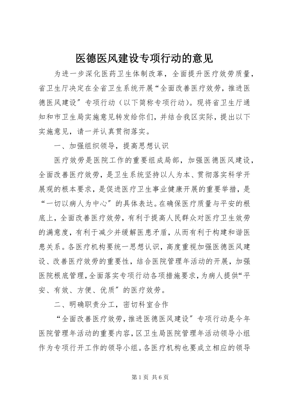 2023年医德医风建设专项行动的意见.docx_第1页