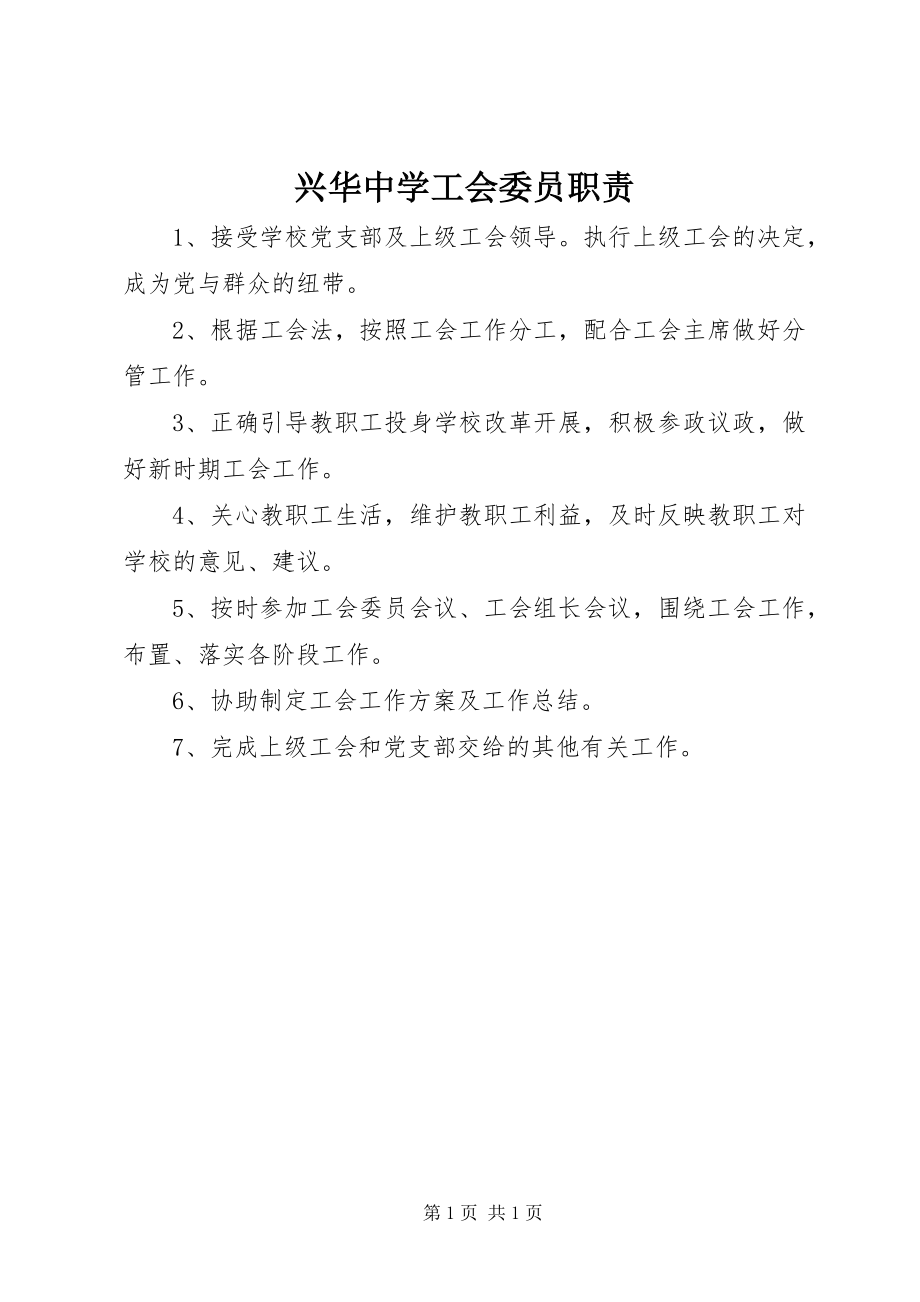 2023年兴华中学工会委员职责.docx_第1页