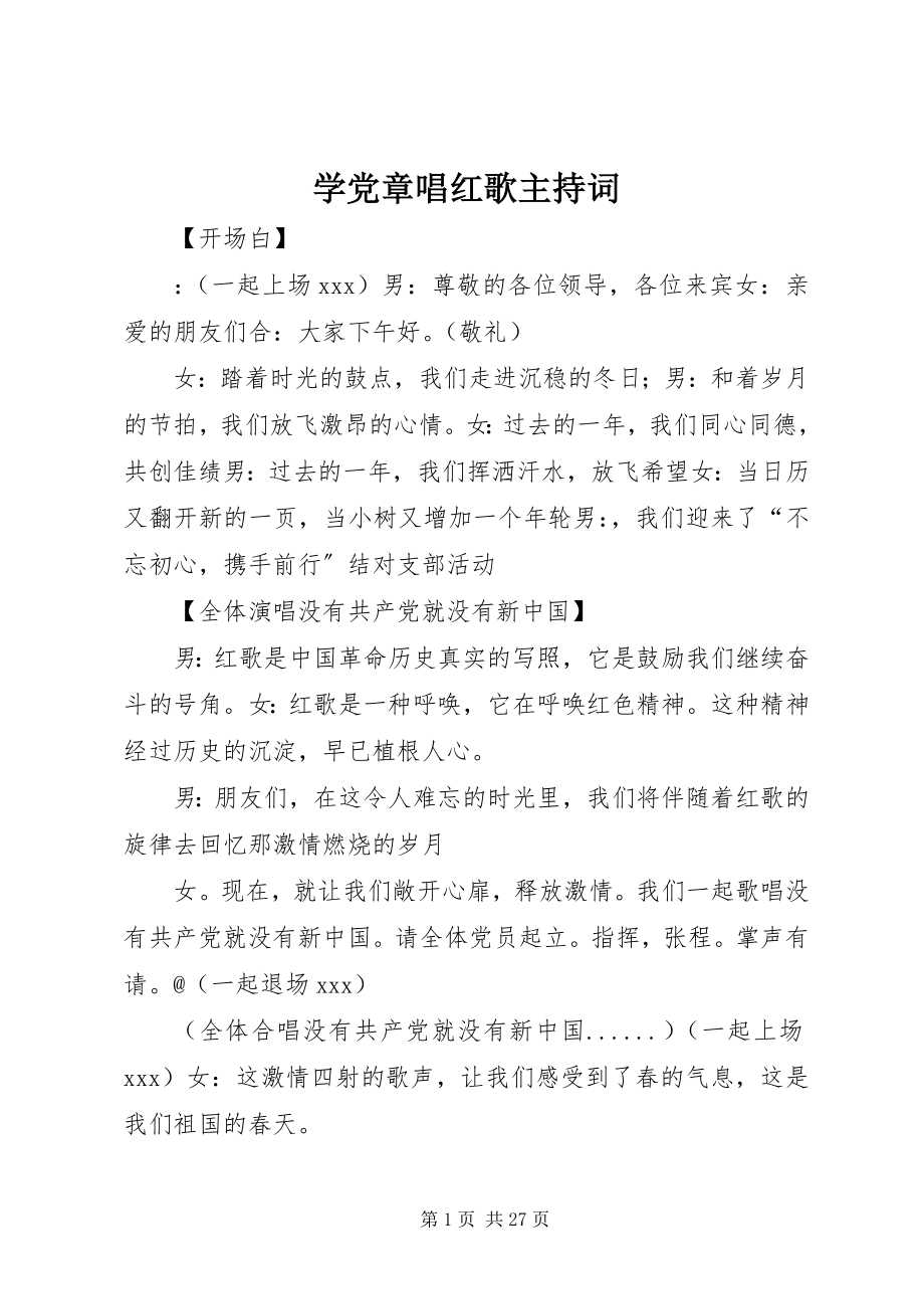 2023年学党章唱红歌主持词.docx_第1页