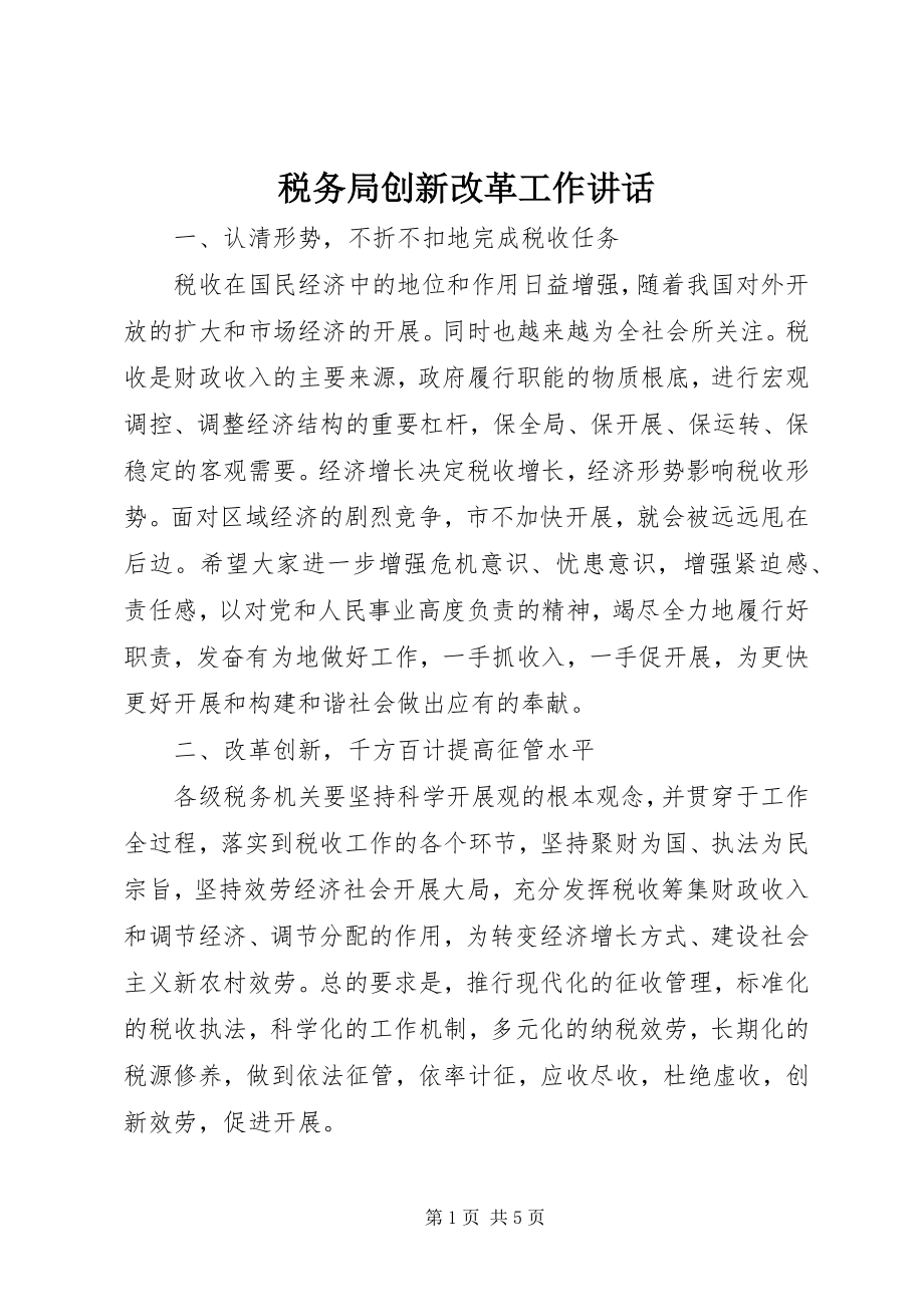 2023年税务局创新改革工作致辞.docx_第1页