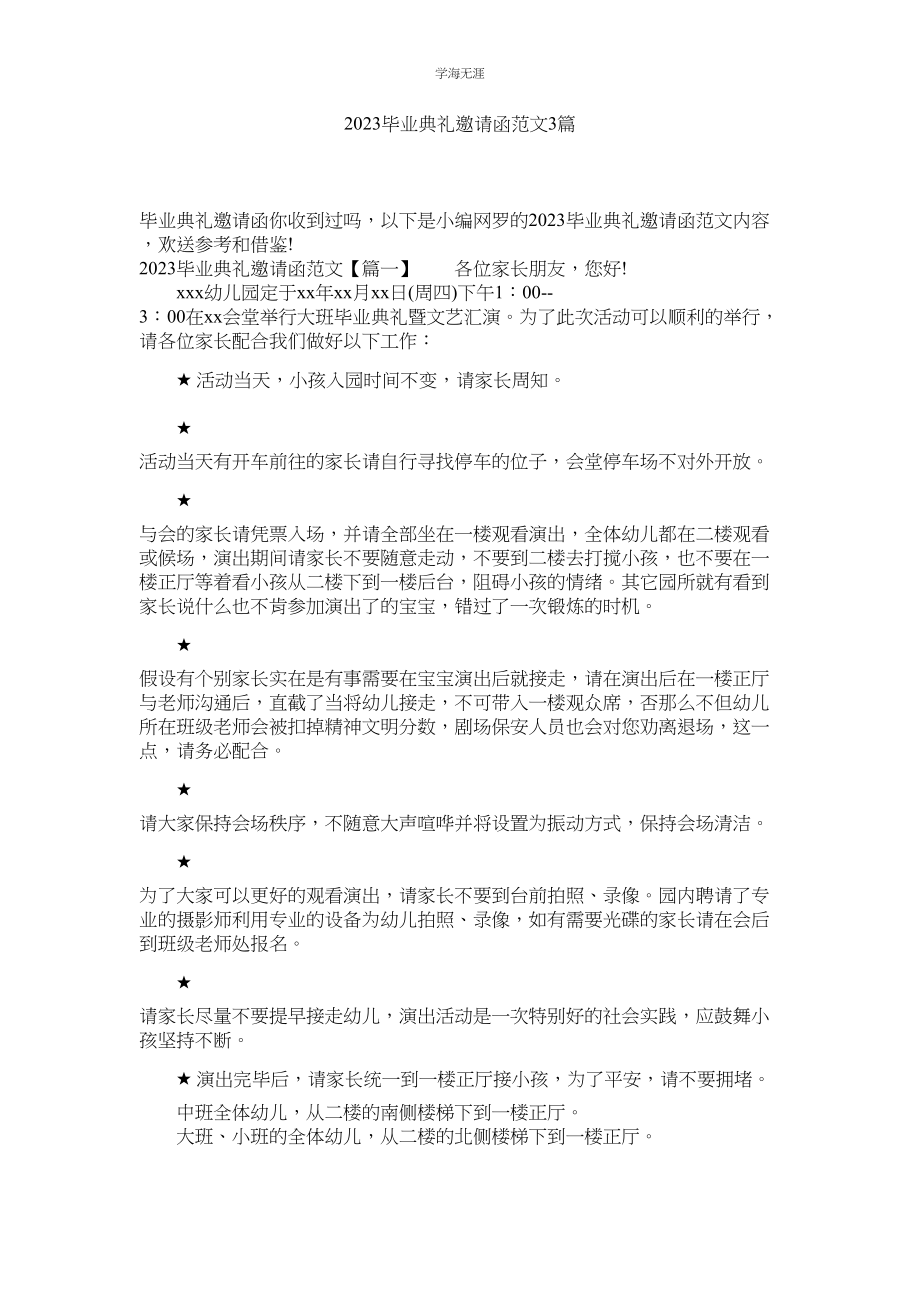 2023年毕业典礼邀请函3篇范文.docx_第1页