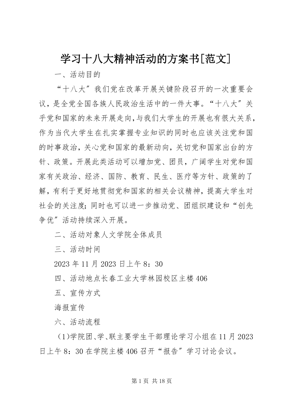 2023年学习十八大精神活动的计划书.docx_第1页