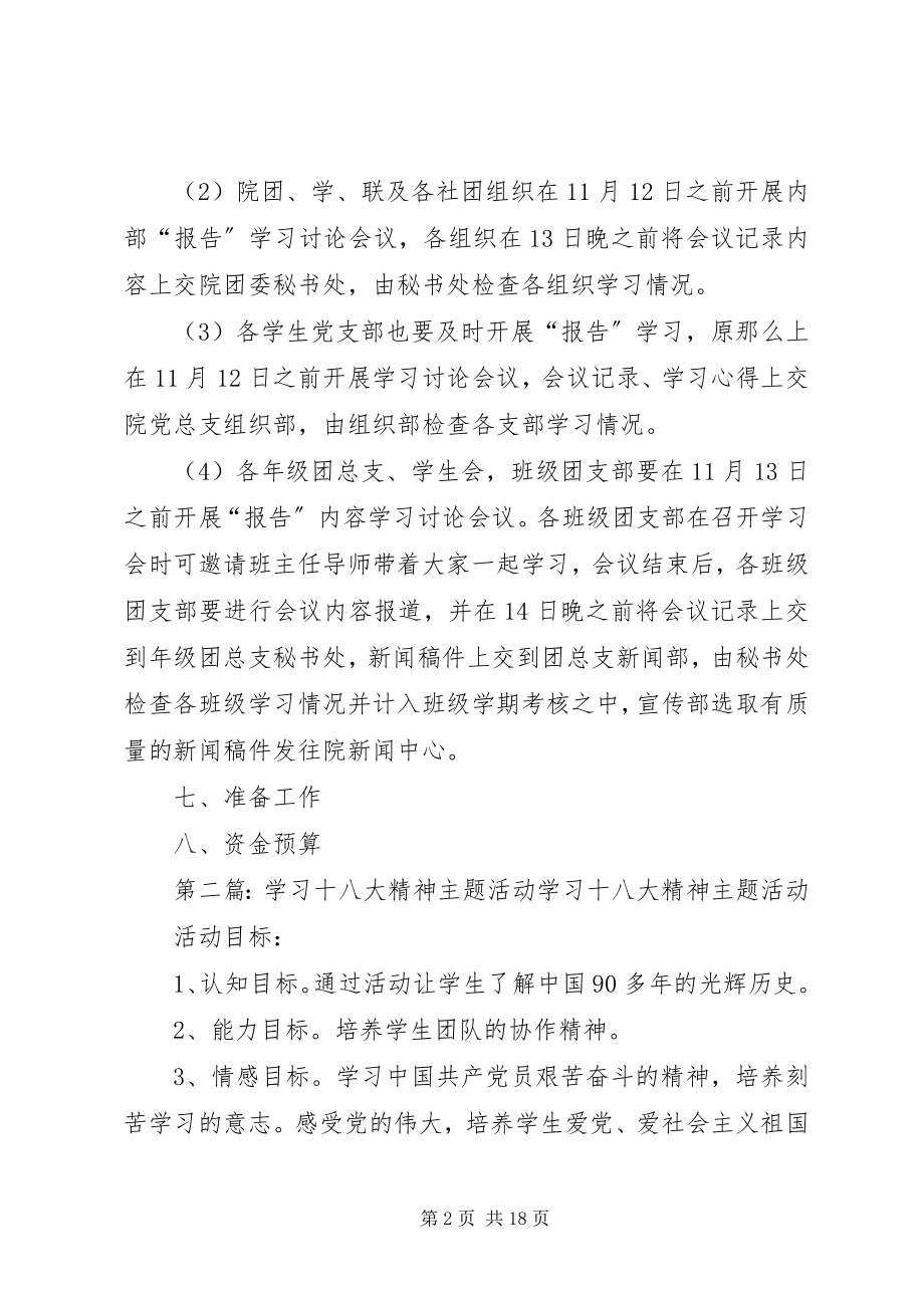 2023年学习十八大精神活动的计划书.docx_第2页