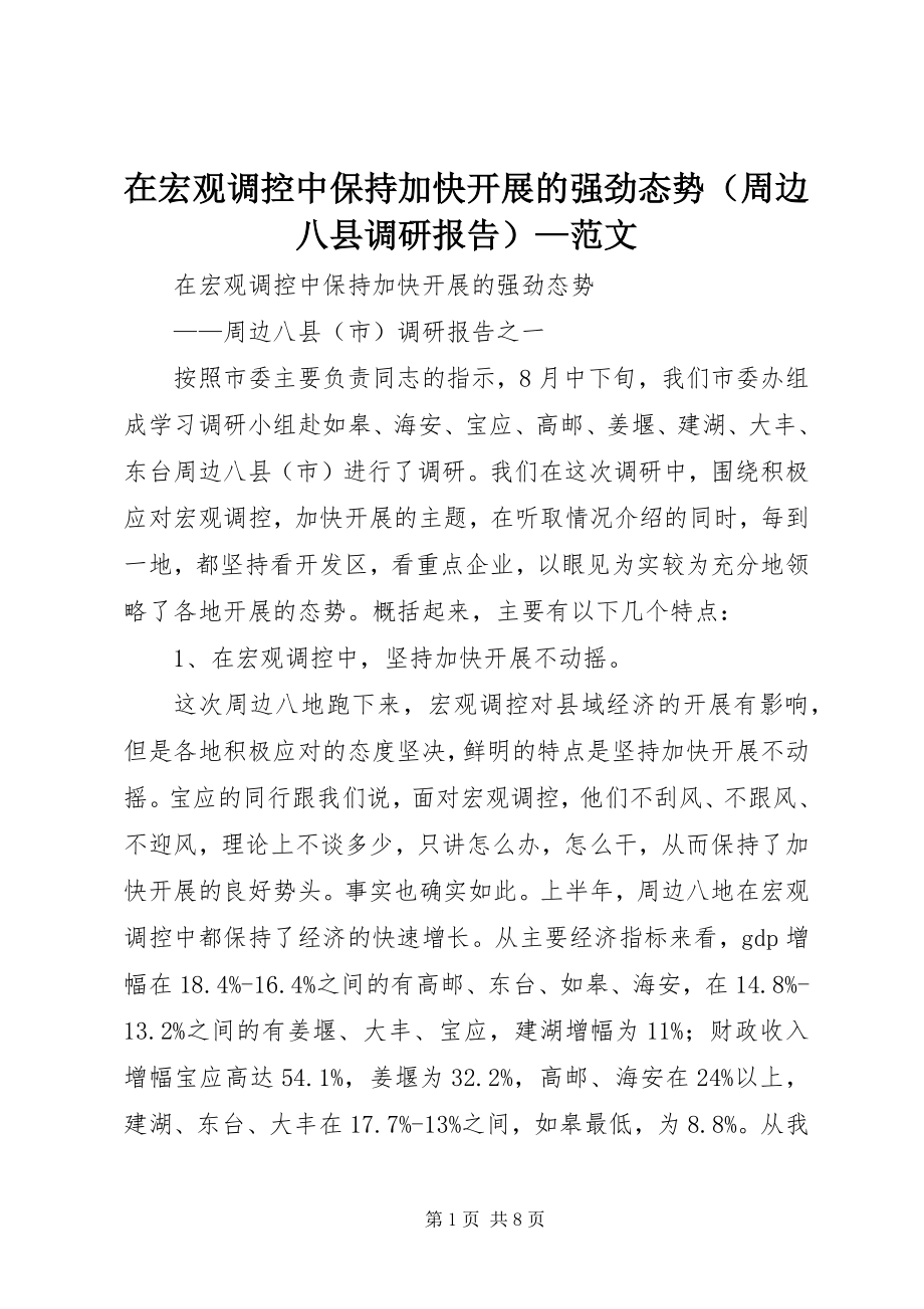 2023年在宏观调控中保持加快发展的强劲态势2.docx_第1页