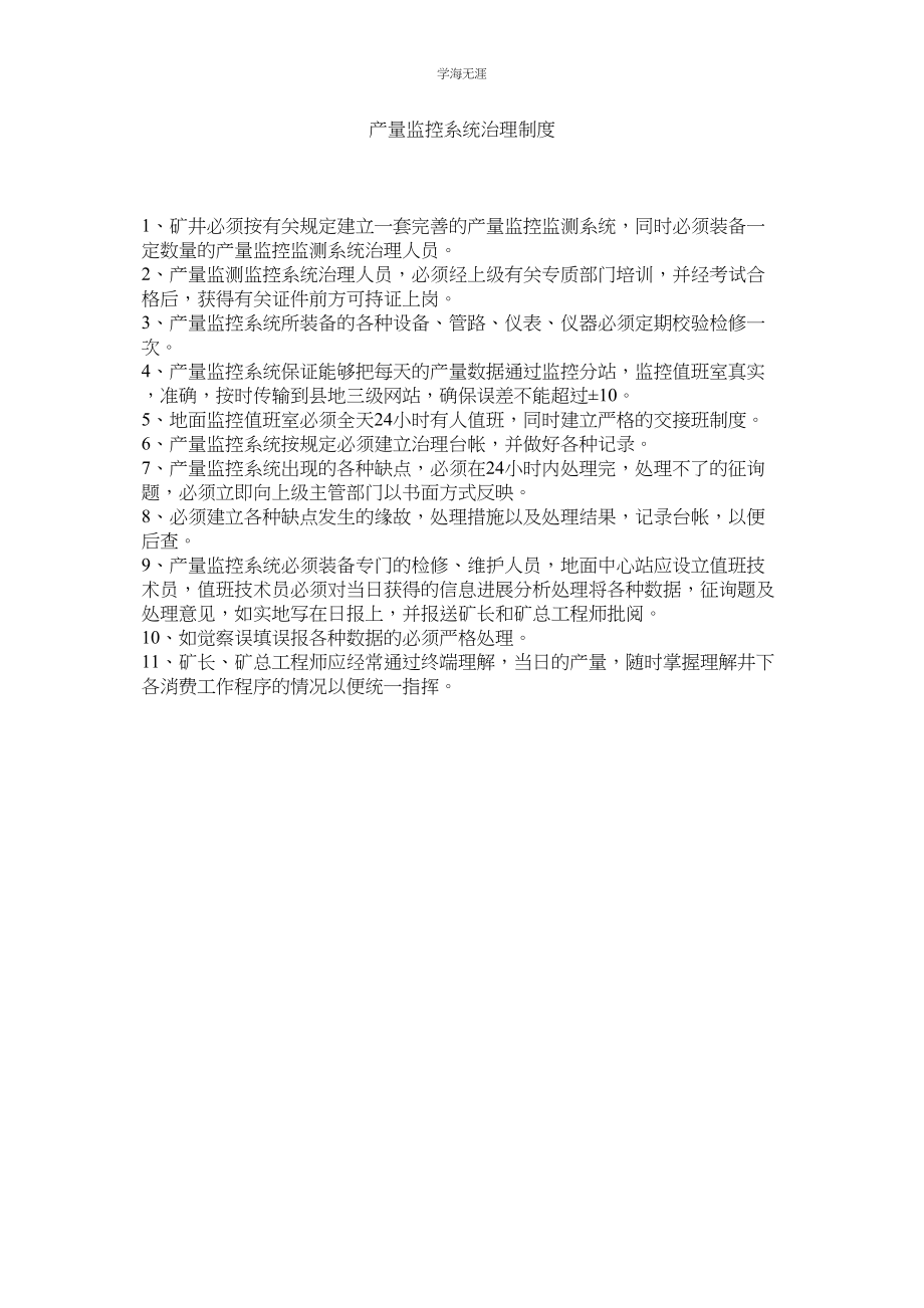 2023年产量监控系统管理制度范文.docx_第1页