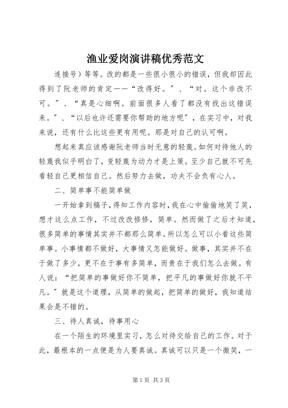 2023年渔业爱岗演讲稿优秀.docx_第1页