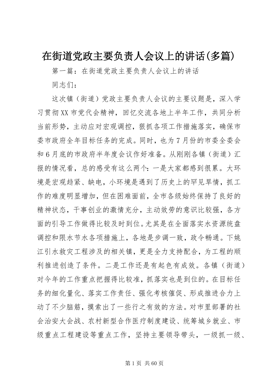 2023年在街道党政主要负责人会议上的致辞多篇.docx_第1页