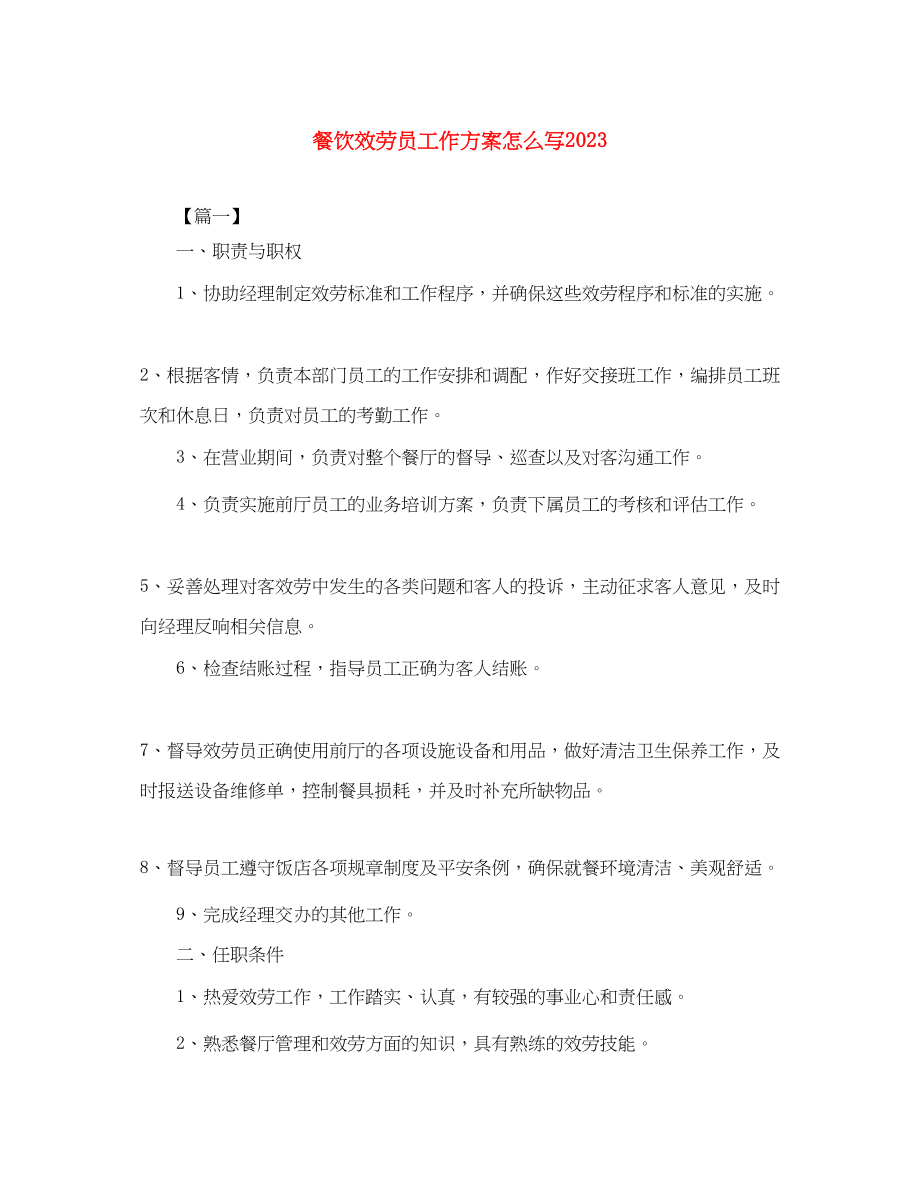 2023年餐饮服务员工作计划怎么写范文.docx_第1页