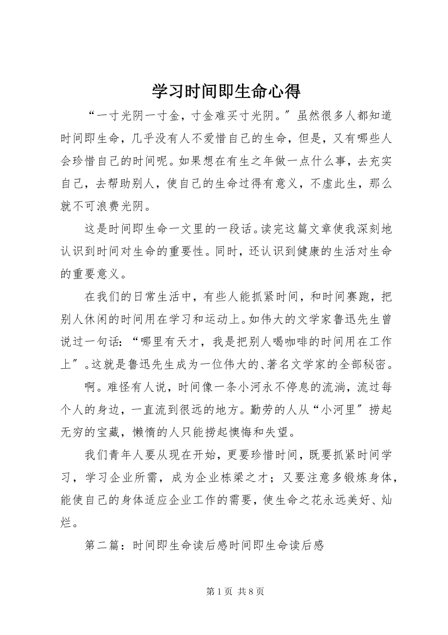 2023年学习《时间即生命》心得.docx_第1页