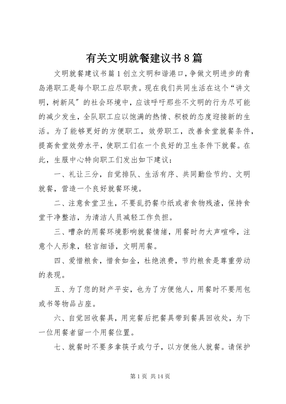 2023年有关文明就餐倡议书8篇.docx_第1页