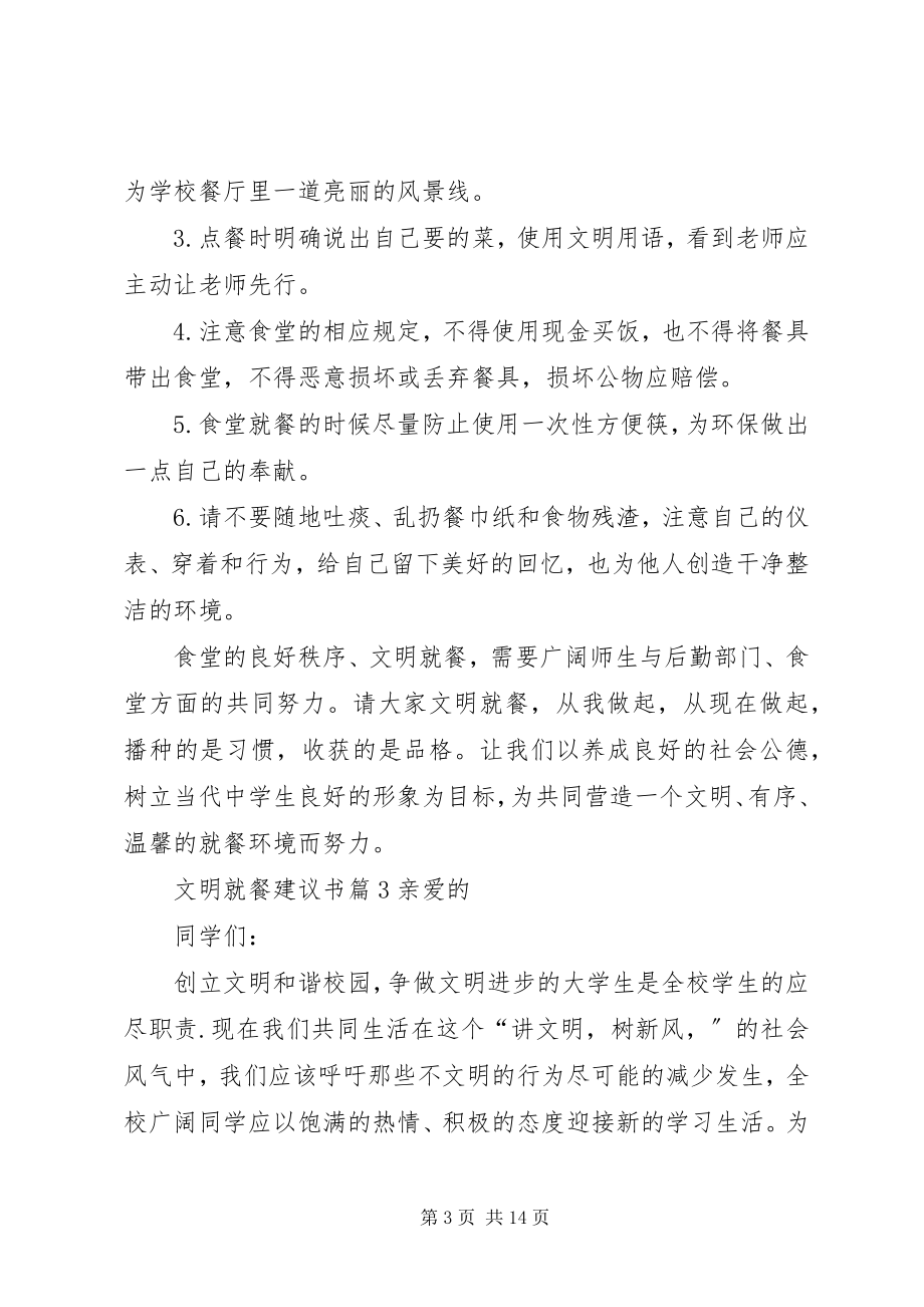 2023年有关文明就餐倡议书8篇.docx_第3页