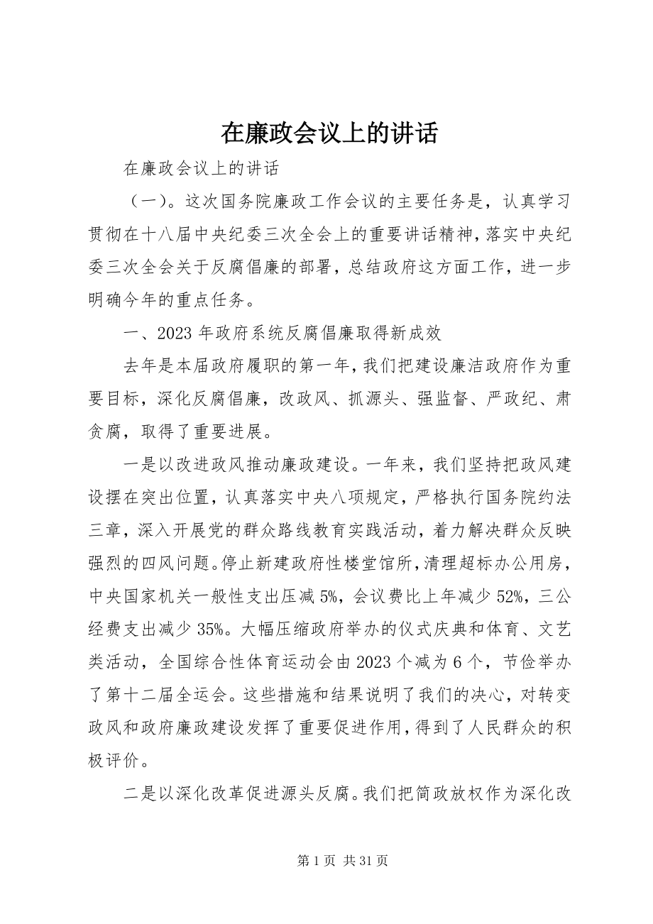 2023年在廉政会议上的致辞.docx_第1页