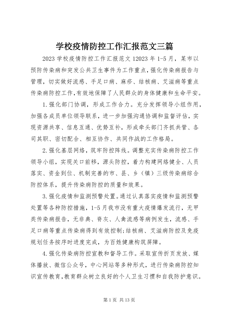 2023年学校疫情防控工作汇报三篇.docx_第1页