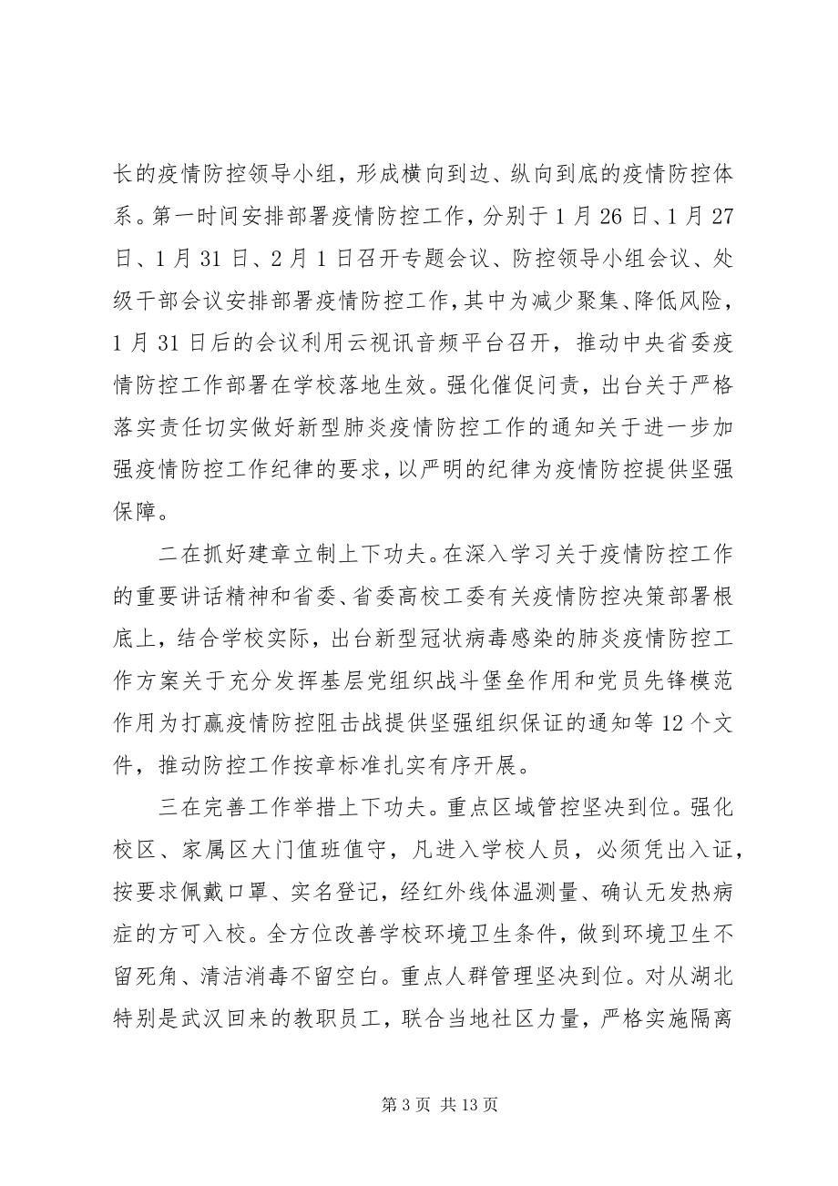 2023年学校疫情防控工作汇报三篇.docx_第3页