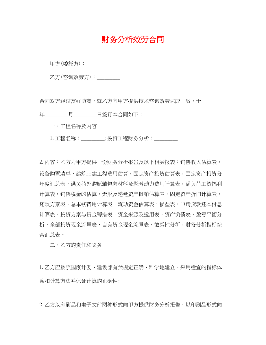 2023年财务分析服务合同.docx_第1页