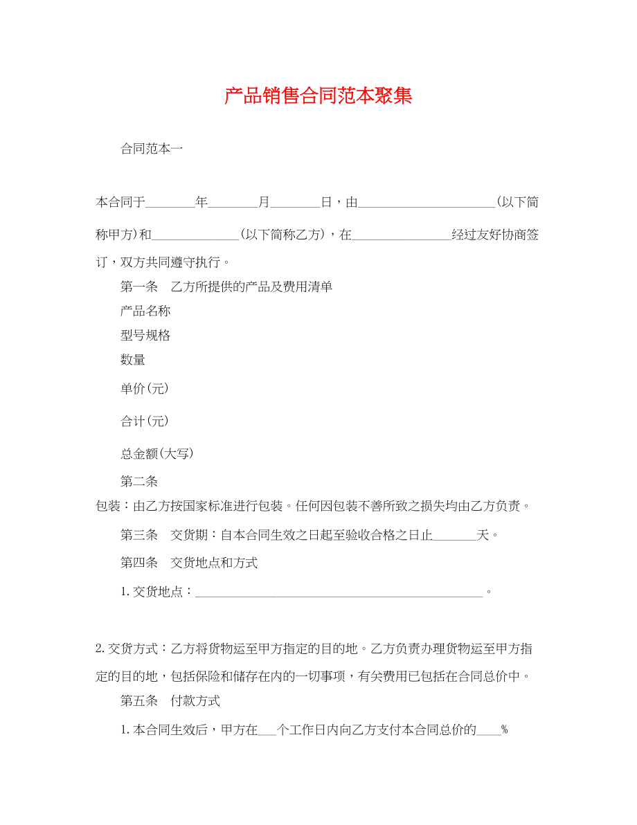 2023年产品销售合同范本汇集.docx_第1页