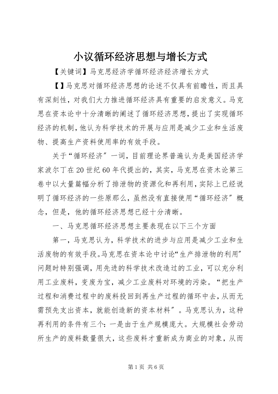 2023年小议循环经济思想与增长方式.docx_第1页