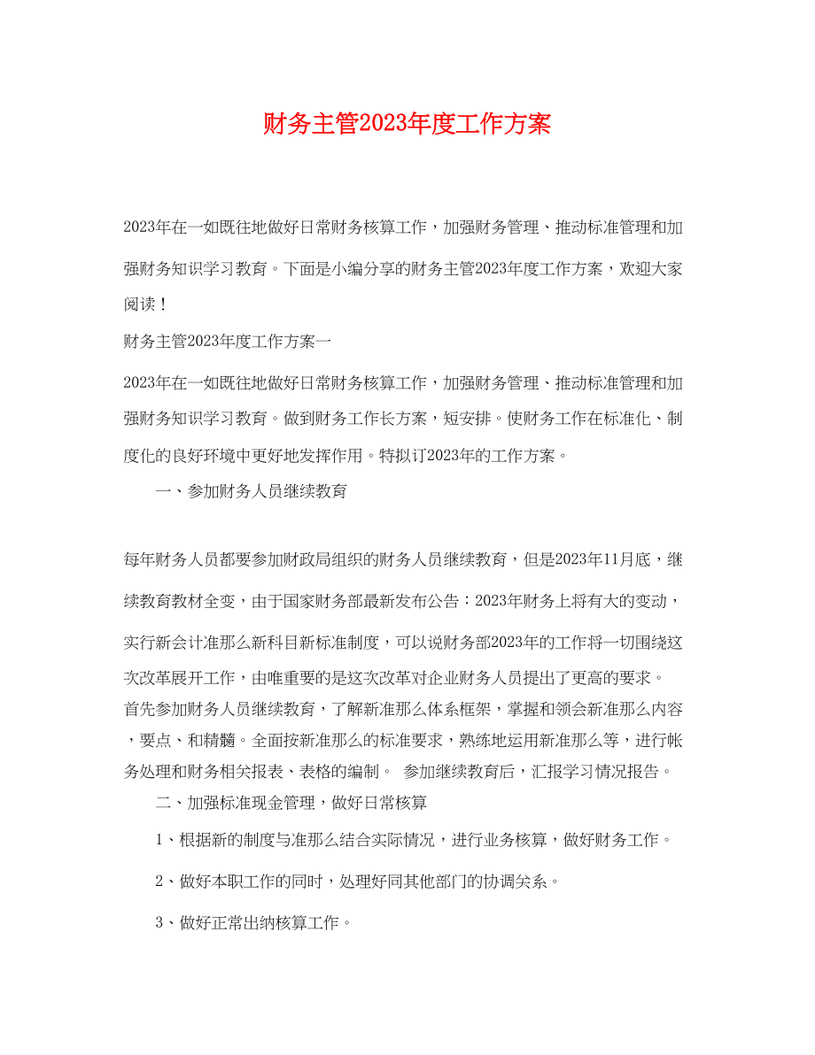 2023年财务主管度工作计划范文.docx_第1页